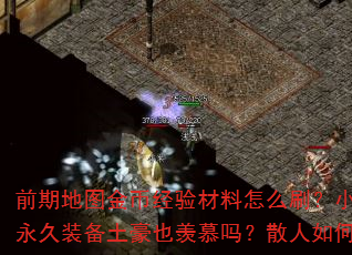 前期地图金币经验材料怎么刷?小怪掉落永久装备土豪也羡慕吗?散人如何逆袭? 前期地图金币经验材料怎么刷?小怪掉落永久装备土豪也羡慕吗?散人如何逆袭?