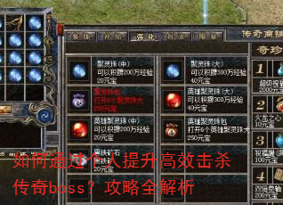 如何通过个人提升高效击杀传奇boss?攻略全解析 如何通过个人提升高效击杀传奇boss?攻略全解析