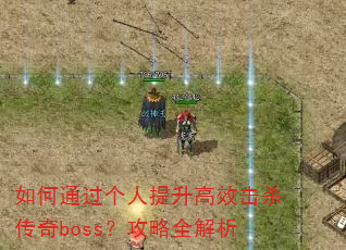 ���ͨ������������Ч��ɱ����boss������ȫ����