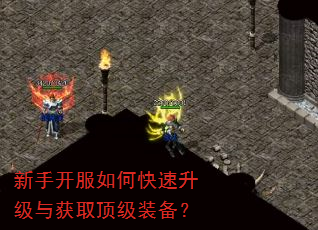 新手开服如何快速升级与获取顶级装备? 新手开服如何快速升级与获取顶级装备?