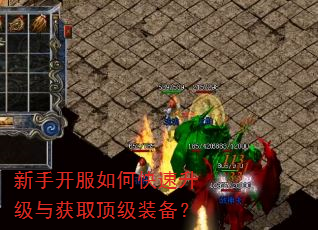 新手开服如何快速升级与获取顶级装备? 新手开服如何快速升级与获取顶级装备?