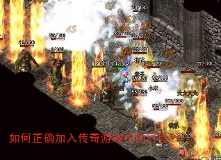 如何正确加入传奇游戏中的行会? 如何正确加入传奇游戏中的行会?