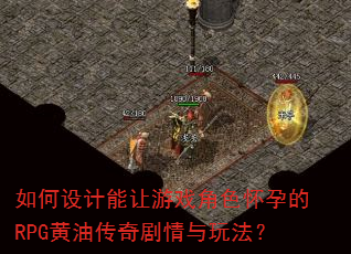 如何设计能让游戏角色怀孕的RPG黄油传奇剧情与玩法? 如何设计能让游戏角色怀孕的RPG黄油传奇剧情与玩法?