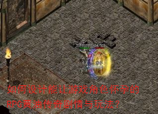 如何设计能让游戏角色怀孕的RPG黄油传奇剧情与玩法? 如何设计能让游戏角色怀孕的RPG黄油传奇剧情与玩法?