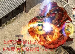 如何设计能让游戏角色怀孕的RPG黄油传奇剧情与玩法? 如何设计能让游戏角色怀孕的RPG黄油传奇剧情与玩法?