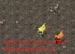 如何设计能让游戏角色怀孕的RPG黄油传奇剧情与玩法? 如何设计能让游戏角色怀孕的RPG黄油传奇剧情与玩法?