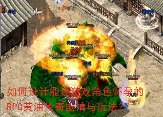 如何设计能让游戏角色怀孕的RPG黄油传奇剧情与玩法? 如何设计能让游戏角色怀孕的RPG黄油传奇剧情与玩法?