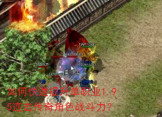 如何快速提升单职业1.95连击传奇角色战斗力? 如何快速提升单职业1.95连击传奇角色战斗力?