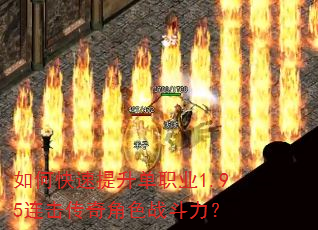 如何快速提升单职业1.95连击传奇角色战斗力? 如何快速提升单职业1.95连击传奇角色战斗力?