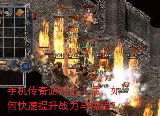 手机传奇游戏前十强,如何快速提升战力与爆装? 手机传奇游戏前十强,如何快速提升战力与爆装?