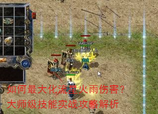 如何最大化流星火雨伤害?大师级技能实战攻略解析 如何最大化流星火雨伤害?大师级技能实战攻略解析