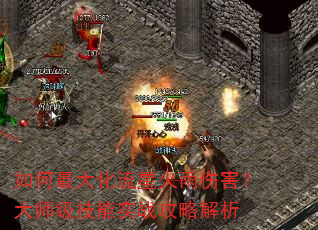 如何最大化流星火雨伤害?大师级技能实战攻略解析 如何最大化流星火雨伤害?大师级技能实战攻略解析