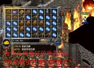 为什么传奇SF的世界BOSS总能吸引大量玩家挑战? 为什么传奇SF的世界BOSS总能吸引大量玩家挑战?
