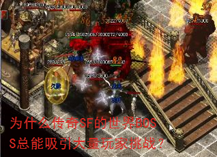 为什么传奇SF的世界BOSS总能吸引大量玩家挑战? 为什么传奇SF的世界BOSS总能吸引大量玩家挑战?