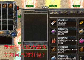 传奇平民战士装备差如何高效打怪? 传奇平民战士装备差如何高效打怪?