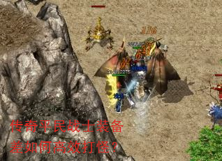 传奇平民战士装备差如何高效打怪? 传奇平民战士装备差如何高效打怪?