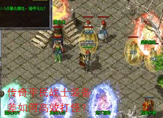 传奇平民战士装备差如何高效打怪? 传奇平民战士装备差如何高效打怪?