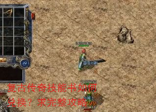 复古传奇技能书如何兑换?求完整攻略 复古传奇技能书如何兑换?求完整攻略