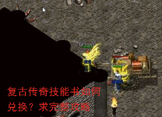 复古传奇技能书如何兑换?求完整攻略 复古传奇技能书如何兑换?求完整攻略