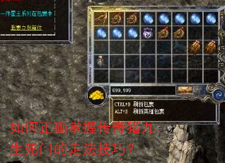 如何正确掌握传奇猪九生死门的走法技巧? 如何正确掌握传奇猪九生死门的走法技巧?