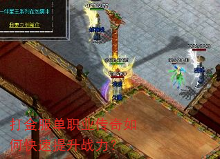 打金服单职业传奇如何快速提升战力? 打金服单职业传奇如何快速提升战力?