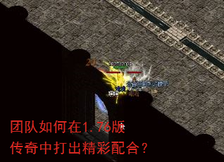 团队如何在1.76版传奇中打出精彩配合? 团队如何在1.76版传奇中打出精彩配合?