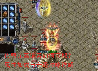 传奇元素镯素如何获取?属性加成与升级攻略详解 传奇元素镯素如何获取?属性加成与升级攻略详解