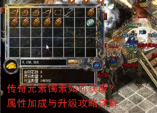 传奇元素镯素如何获取?属性加成与升级攻略详解 传奇元素镯素如何获取?属性加成与升级攻略详解
