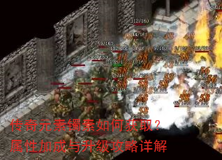 传奇元素镯素如何获取?属性加成与升级攻略详解 传奇元素镯素如何获取?属性加成与升级攻略详解