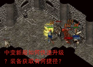 中变新服如何快速升级?装备获取有何捷径? 中变新服如何快速升级?装备获取有何捷径?