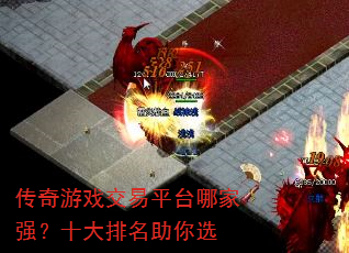 传奇游戏交易平台哪家强?十大排名助你选 传奇游戏交易平台哪家强?十大排名助你选