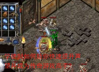 学徒制如何助你快速提升声望并成为传奇游戏高手? 学徒制如何助你快速提升声望并成为传奇游戏高手?