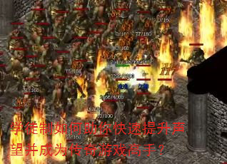 学徒制如何助你快速提升声望并成为传奇游戏高手? 学徒制如何助你快速提升声望并成为传奇游戏高手?