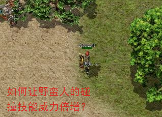 如何让野蛮人的碰撞技能威力倍增? 如何让野蛮人的碰撞技能威力倍增?