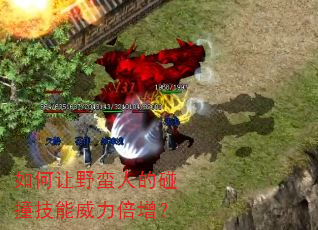 如何让野蛮人的碰撞技能威力倍增? 如何让野蛮人的碰撞技能威力倍增?