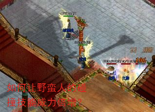 如何让野蛮人的碰撞技能威力倍增? 如何让野蛮人的碰撞技能威力倍增?