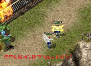 传奇私服网站跳转问题如何解决? 传奇私服网站跳转问题如何解决?