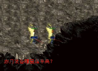 赤月装备哪里爆率高? 赤月装备哪里爆率高?