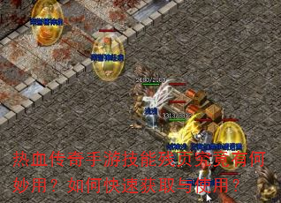 热血传奇手游技能残页究竟有何妙用?如何快速获取与使用? 热血传奇手游技能残页究竟有何妙用?如何快速获取与使用?