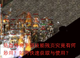 热血传奇手游技能残页究竟有何妙用?如何快速获取与使用? 热血传奇手游技能残页究竟有何妙用?如何快速获取与使用?