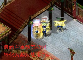 最新军事动态如何转化为游戏战术? 最新军事动态如何转化为游戏战术?