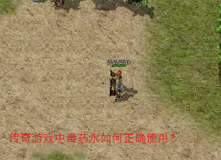 传奇游戏中毒药水如何正确使用? 传奇游戏中毒药水如何正确使用?