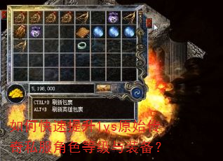 如何快速提升1ys原始传奇私服角色等级与装备? 如何快速提升1ys原始传奇私服角色等级与装备?
