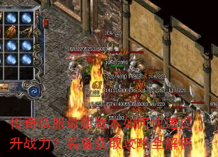 传奇私服最新版本如何快速提升战力?装备获取攻略全解析 传奇私服最新版本如何快速提升战力?装备获取攻略全解析