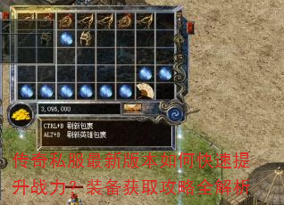 传奇私服最新版本如何快速提升战力?装备获取攻略全解析 传奇私服最新版本如何快速提升战力?装备获取攻略全解析