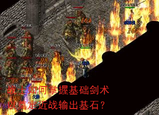 战士如何掌握基础剑术以奠定近战输出基石? 战士如何掌握基础剑术以奠定近战输出基石?