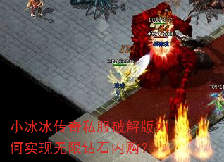 小冰冰传奇私服破解版如何实现无限钻石内购? 小冰冰传奇私服破解版如何实现无限钻石内购?