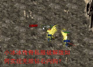 小冰冰传奇私服破解版如何实现无限钻石内购? 小冰冰传奇私服破解版如何实现无限钻石内购?