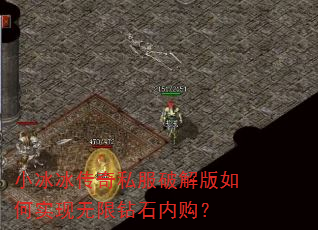 小冰冰传奇私服破解版如何实现无限钻石内购? 小冰冰传奇私服破解版如何实现无限钻石内购?