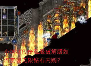 小冰冰传奇私服破解版如何实现无限钻石内购? 小冰冰传奇私服破解版如何实现无限钻石内购?